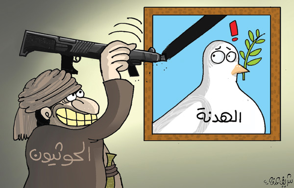 كاريكاتير عن الهدنة في اليمن واختراق الحوثيين لها