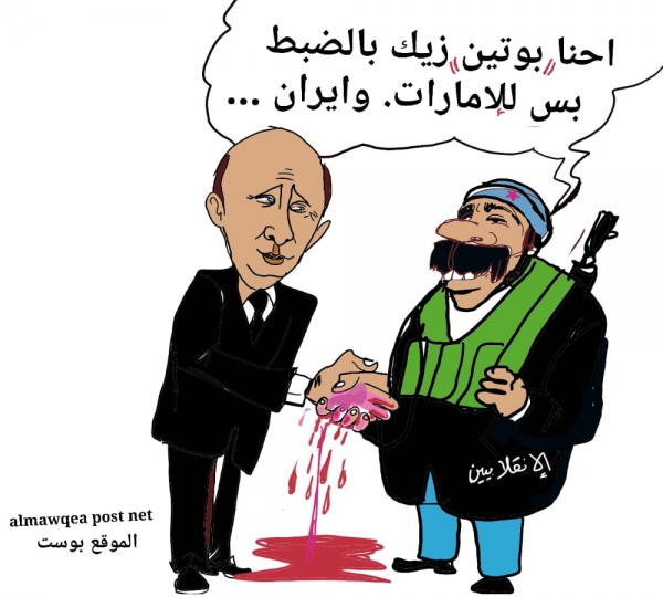حرب روسيا في أوكرانيا والانقلابيين في اليمن