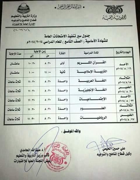  بالصور.. جداول امتحانات مرحلتي الشهادة الأساسية والثانوية في اليمن للعام الدراسي الحالي
