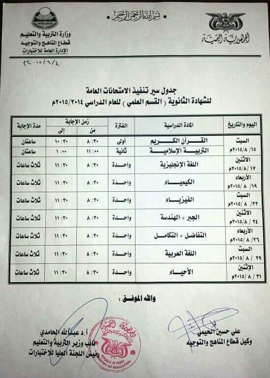 بالصور.. جداول امتحانات مرحلتي الشهادة الأساسية والثانوية في اليمن للعام الدراسي الحالي
