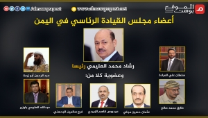 أعضاء مجلس القيادة الرئاسي في اليمن
