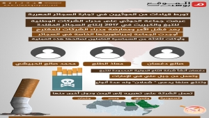 تورط قيادات من الحوثيين في تجارة السجائر المهربة داخل اليمن