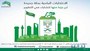 السعودية: 7200 مرشح ومرشحة للانتخابات البلدية
