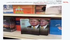 اكبر مكتبة سعودية تسحب كتب المرشح الجمهوري ترامب من فروعها