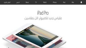 أخيراً: موقع Apple الالكتروني يتحدث العربية!