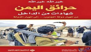 كتاب شاهد على "حرائق اليمن" يحكى تاريخ الصراع الحضرمي