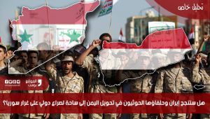 هل ستنجح إيران وحلفاؤها الحوثيون في تحويل اليمن إلى ساحة لصراع دولي على غرار سوريا؟ (تحليل خاص)
