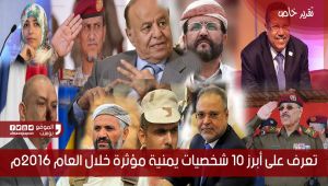 تعرف على أبرز الشخصيات المؤثرة في اليمن خلال العام 2016م