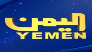 قناة "اليمن": من استهدفوا الفضائية لهم مآرب وأهداف مؤدلجة