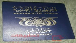مصلحة الجوازات في عدن تعمم على السفارات عدم التعامل مع الجوازات الصادرة عن الانقلابيين منذ 2016
