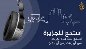 شبكة “الجزيرة” تطلق خدمة رقمية صوتية اليوم
