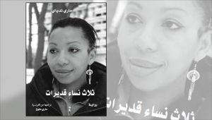 ترجمة عربية لرواية "ثلاث نساء قديرات"