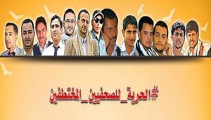 نقابة الصحفيين: مليشيا الحوثي والقاعدة يختطفون 22 صحفيا منذ 2015