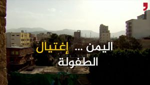 الطفولة في اليمن .. اغتيال مبكر ومعاناة مستمرة (فيديو خاص)