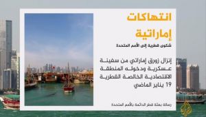 قطر تشكو "خطف" الإمارات زورق صيد وطاقمه