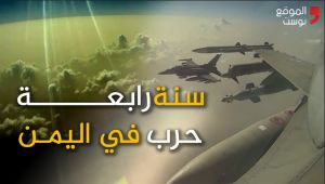 اليمن تدخل العام الرابع من الحرب الغبية (فيديو خاص)