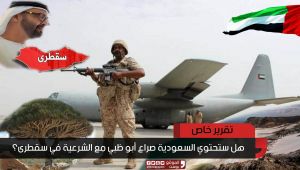 هل ستحتوي السعودية صراع أبو ظبي مع الشرعية في سقطرى؟ (تقرير)