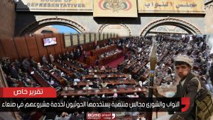 النواب والشورى مجلسان منتهيان يستخدمهما الحوثيون لخدمة مشروعهم في صنعاء (تقرير خاص)