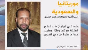 السعودية تمنع نائبا موريتانيا بارزا من أداء العمرة