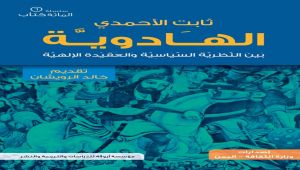 كتاب من اليمن .. الهادوية بين النظرية السياسية والعقيدة الإلهية