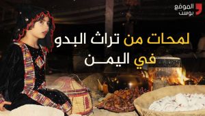 شاهد ملامح من تراث وحياة البدو في اليمن (فيديو خاص)