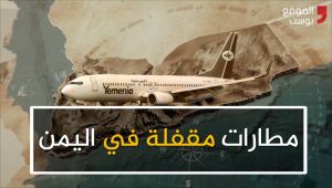 مطارات اليمن.. مقفلة أمام المدنيين وثكنات عسكرية لأطراف الحرب (فيديو خاص)