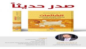 الدكتور العزعزي يصدر كتاب: الشائعات وشبكات التواصل الاجتماعي المخاطر وسبل المواجهة