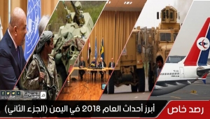 تعرف على أبرز أحداث العام 2018م في اليمن (الجزء الثالث)