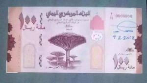 البنك المركزي يعلن عن وصول شحنة أموال جديدة فئة "100ريال"