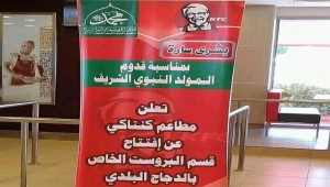 إعلانات مطاعم "كنتاكي" الأمريكية بمناسبة المولد النبوي تثير سخرية اليمنيين