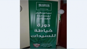 دورة خياطة للنساء برعاية قيادة التحالف في عدن تثير تندر اليمنيين (رصد)