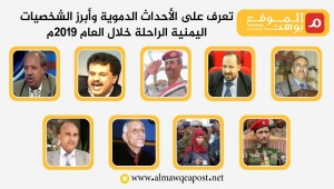 تعرف على الأحداث الدموية وأبرز الشخصيات اليمنية الراحلة خلال العام 2019