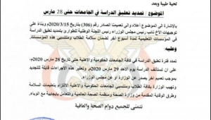 "التعليم العالي" تمدد فترة تعليق العملية التعليمية في اليمن