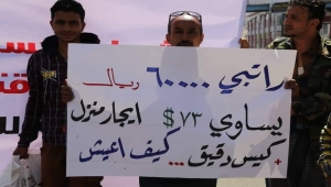 مظاهرة إلكترونية للمطالبة بالتدخل العاجل لوقف انهيار الريال اليمني