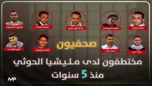 "مراسلون بلا حدود" تدعو إلى إنقاذ أربعة صحفيين يواجهون خطر عقوبة الإعدام في سجن الحوثيين