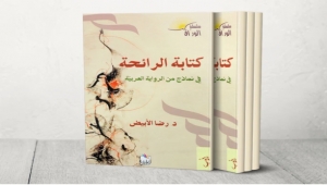 كتابة الرائحة في الرواية العربية.. رضا الأبيض وملاحقة الروائح الكريهة والطيبة سرديا