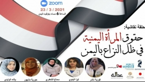 شبكة الإعلاميات المستقلات تنظم حلقة نقاشية حول حقوق المرأة اليمنية في ظل الحرب