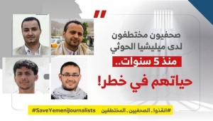 اليمن.. مطالب واسعة محلية ودولية لإطلاق سراح الصحافيين المعتقلين