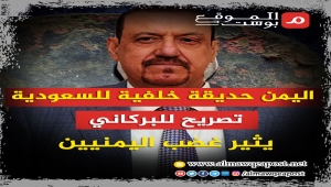 اليمن حديقة خلفية للسعودية.. تصريح للبركاني يثير غضب اليمنيين (فيديو)
