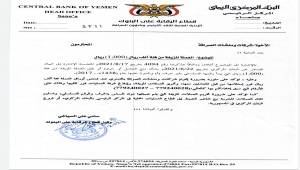 تعميم حوثي لشركات الصرافة بتخريم عملة فئة ألف ريال الصادرة عن "مركزي عدن"