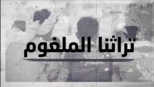 "تراثنا الملغوم".. وثائقي من إنتاج "يمن شباب" يكشف عن الأفكار العنصرية التي زرعت وسط التراث اليمني