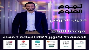 المخترع اليمني مجيب الحروش ينافس على لقب برنامج نجوم العلوم في قطر