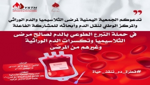 الجمعية اليمنية لمرضى الثلاسيميا تدعو للتبرع بالدم لصالح المصابين بالداء
