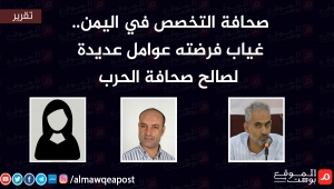 صحافة التخصص في اليمن.. غياب فرضته عوامل عديدة لصالح صحافة الحرب (تقرير)