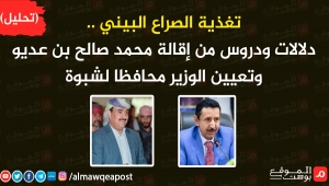 تغذية الصراع البيني ..دلالات ودروس من إقالة محمد صالح بن عديو وتعيين الوزير محافظا لشبوة (تحليل)