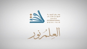 العلم نور.. شعار معرض الدوحة الدولي للكتاب بدورته الـ31