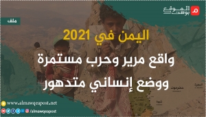 اليمن في 2021.. واقع مرير وحرب مستمرة ووضع إنساني متدهور (ملف)