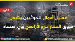غسيل أموال للحوثيين يُشعل سوق العقارات والأراضي في صنعاء (تقرير)