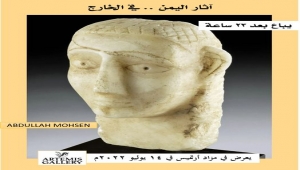 قطعة آثار يمنية تعود للقرن الثالث قبل الميلاد ستعرض في مزاد علني بأمريكا غدٍ الخميس
