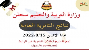 وزارة التربية تحدد موعد إعلان نتائج الشهادة الثانوية في عدن